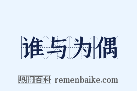 谁与为偶是什么意思的图片